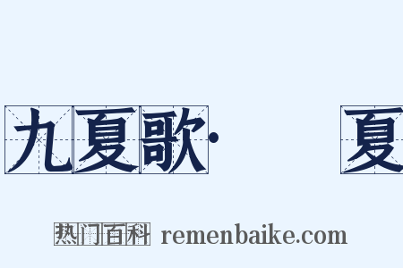 九夏歌·祴夏是什么意思的图片